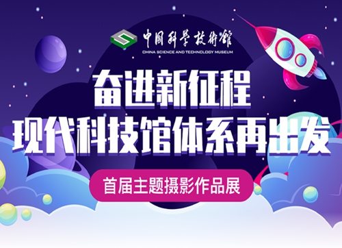 【專題】奮進新征程 現代科技館體系再出發